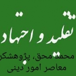 اجتهاد و تقلید (بخش دوم) ـ مجله‌ی اورال